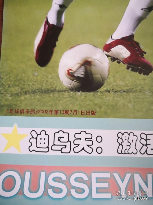 足球俱乐部2002年第13期 海报 迪乌夫 卡西利亚斯