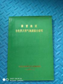 秦晋地区古生界天燃气地质综合研究