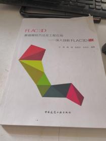 FLAC 3D数值模拟方法及工程应用：深入剖析FLAC3D5.0