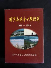 《葫芦岛建市十年概览》