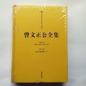 曾文正公全集：曾国藩 著