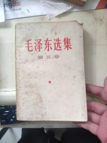 毛泽东选集 第五卷 77年一印
