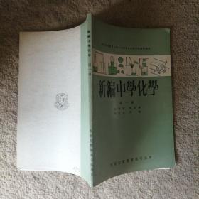 新编中学化学（第一册）【馆藏，繁体字版】