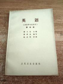 英语（供医学专业参考）第四册