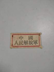 1955年中国海军东海舰队胸标（有陶勇司令员钤印）（不还价）