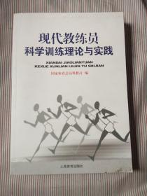 现代教练员科学训练理论与实践