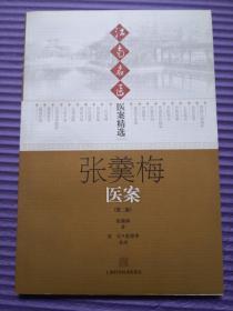 江南名医—医案精选：张羮梅医案（第二版）