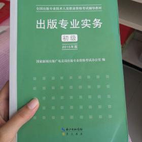 2015年出版专业实务（初级）全国出版专业技术人员职业资格考试辅导教材 出版专业职业资格考试（2015年版）