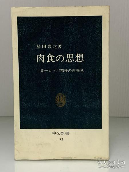 肉食思想：欧洲精神的再发现          肉食の思想―ヨーロッパ精神の再発見 (中公新書 1973年版) 鯖田 豊之（西方哲学思想）日文原版书