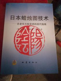 日本蜡烛图技术：古老东方投资术的现代指南