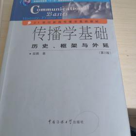 传播学基础：历史、框架与外延（第2版）/普通高等教育“十一五”国家级规划教材