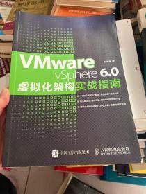 VMware vSphere 6.0虚拟化架构实战指南