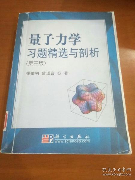 量子力学习题精选与剖析：第三版