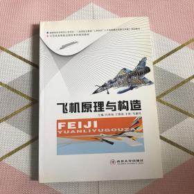 飞机原理与构造