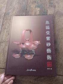 鱼满堂紫砂艺术  唐科紫砂艺术精品【精装】