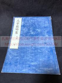 佛教古籍本网唯一 《 ·496 大华严略策 》 宽政七（1795）年和刻本 清中后期旧版重刷  皮纸原装1冊全