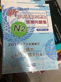 新日本语能力测验：预测问题集N2 正版