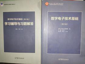 数字电子技术基础（第六版）+学习辅导与习题解答/阎石