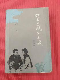 野火春风斗古城（1962年6月1版1977年12月湖北2印