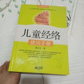 《儿童经络使用手册》。