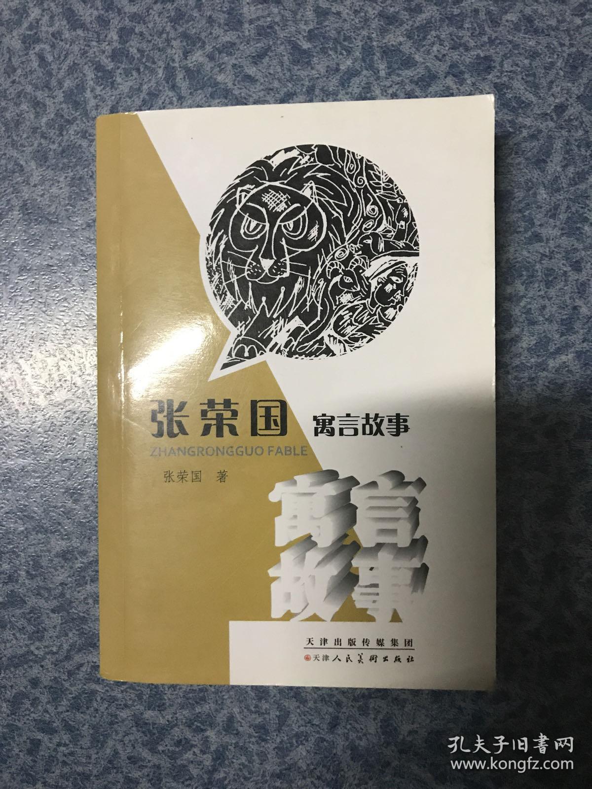 张荣国寓言故事