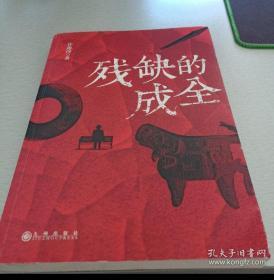 残缺的成全（签名本）