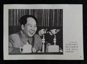 (32开印刷品) 一九五八年，毛主席在中国共产党第八次全国代表大会第二次会议上做重要讲话。