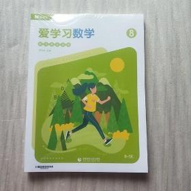 爱学习数学 能力强化体系 8（B-SK）【全4册 未拆封】