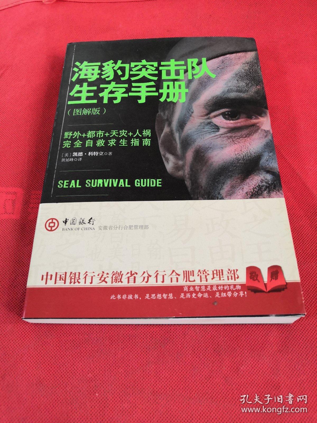 海豹突击队生存手册：完全自救求生指南