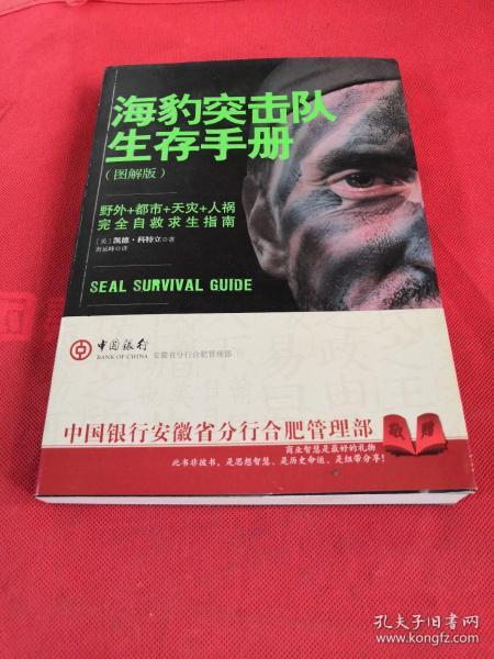 海豹突击队生存手册：完全自救求生指南