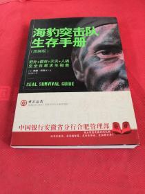 海豹突击队生存手册：完全自救求生指南
