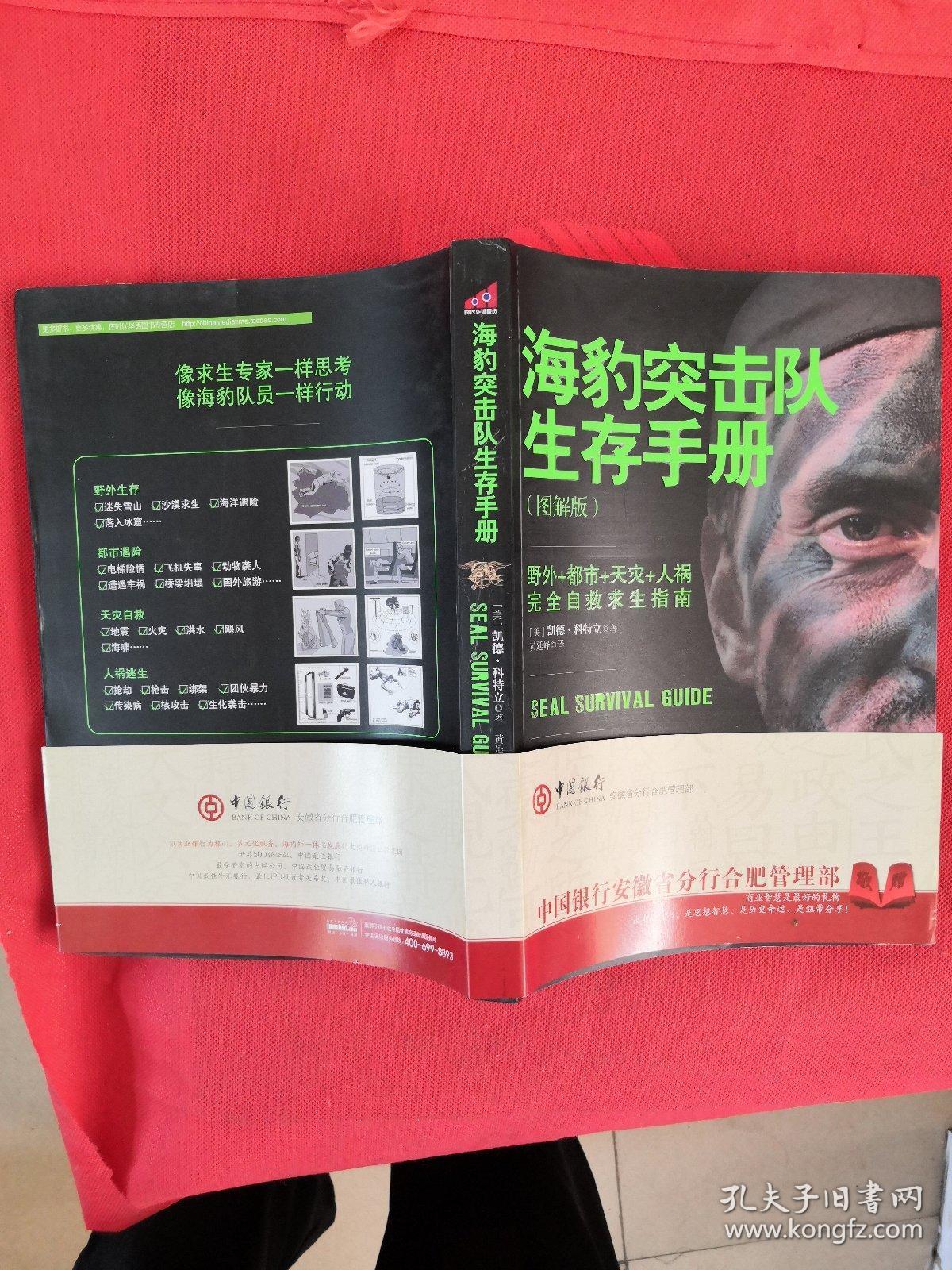 海豹突击队生存手册：完全自救求生指南
