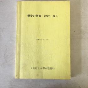 桥梁的计画、设计、施工日文版 书中有笔记+同济大学桥梁复习题纲