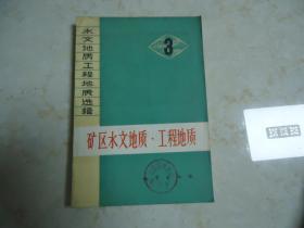 水文地质工程地质选辑（3）：矿区水文地质•工程地质