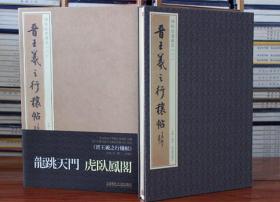 晋王羲之行穰帖王羲之书法 碑帖法书藏真 经折页装 古吴轩出版 毛笔书法碑帖原大影印