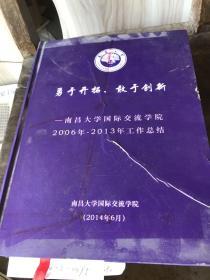 容易开拓有礼创新，南昌大学国际交流学院2006年到2013年工作总结。