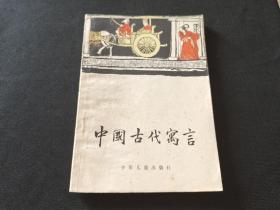 中国古代寓言