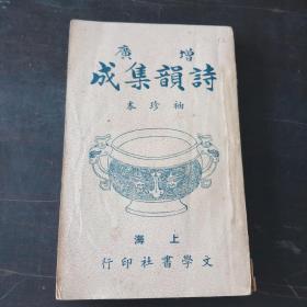 诗韵集成……民国卅七年……全一册