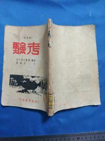 《考验》1949年10月印