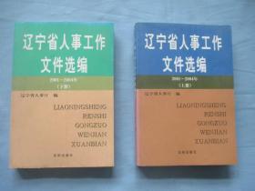 辽宁省人事工作文件选编2001-2004年【上下册95品；见图】