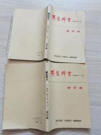 博览群书 1991年合订本全2册