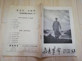 教育革命上海市大专院校红代会 **老版期刊    1968年 13期