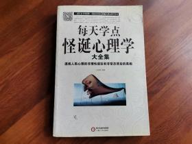 每天学点怪诞心理学大全集：透视人类心理的非理性误区和非常态背后的真相