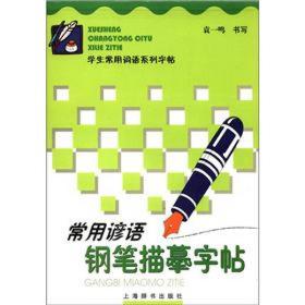 学生常用词语系列字帖：常用谚语钢笔描摹字帖