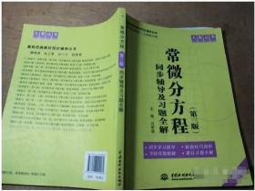 常微分方程(第三版)同步辅导及习题全集 冯君淑  主编 9787517002062