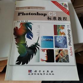 Photoshop CS标准教程（含盘）