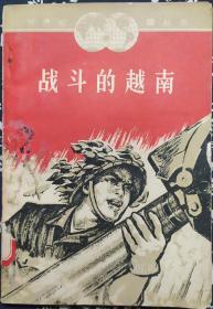 战斗的越南 人民出版社 藏书 1965年 多插图 19*13*0.7cm 8成
