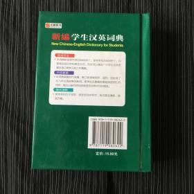 新编学生汉英词典--小开本便携装 《英语周报》特级教师主编