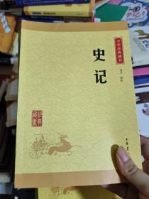 中华经典藏书 史记（升级版）