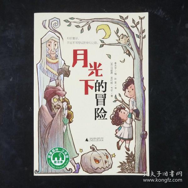 魔法象故事森林少年游系列 ME044 月光下的冒险